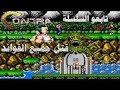 لعبة كونترا اتاري ذكريات الزمن الجميل تختيم اللعبة