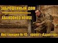 Уроки выживания - Заброшенный дом. Survival training - Abandoned house