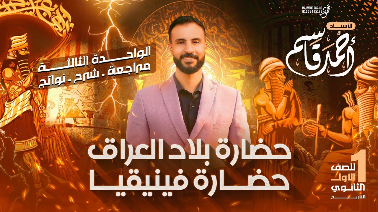 مراجعة تاريخ اولى ثانوي | مراجعة نص المنهج | الترم الثاني | حضارة بلاد العراق و بلاد فينيقيا