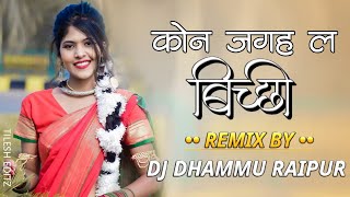 KON JAGALA MARE BICHCHHI (CG MIX) DJ DHAMMU_RAIPUR 2022 NEW SONG UT RMX BAIGA JHAD DENA GA