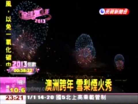 20121231 澳洲跨年 雪梨煙火秀 民視新聞