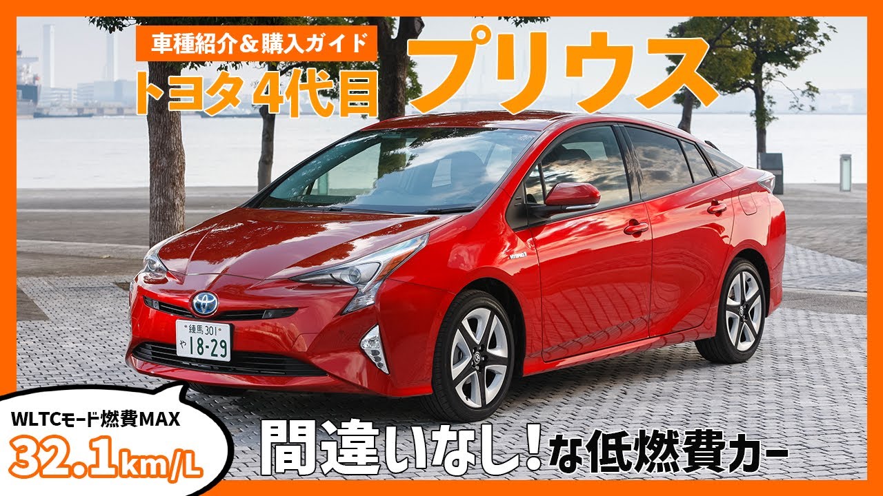 【決まりました】低燃費プリウスを格安でお譲りします。 トヨタ「プリウス」4代目デビュー。驚異の低燃費40.8km/Lを達成【今日