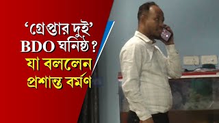 Download Lagu ধৃতরা কি 'BDO ঘনিষ্ঠ'? 'আইনি বিষয়' বলে প্রশ্ন এড়ালেন প্রশান্ত বর্মণ, পাল্টা তদন্তের দাবি MP3