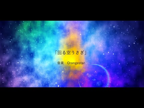 [文字pv]  回る空うさぎ