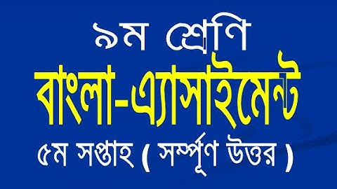 Class 9 Bangla Assignment Answer 5th Week || ৯ম শ্রেণি বাংলা ৫ম এসাইনমেন্ট উত্তর