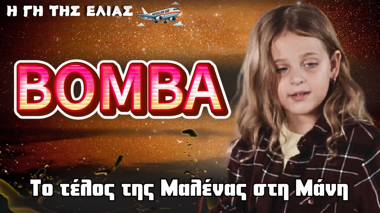 Η Γη της Ελιάς Ε κύκλος  🌱🎥 Το τέλος της Μαλένας  στη Μάνη