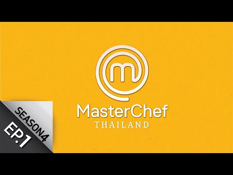 มาสเตอร์เชฟประเทศไทย Season 4 EP.1 MasterChef Thailand