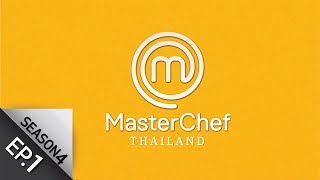 [Full Episode] MasterChef Thailand มาสเตอร์เชฟประเทศไทย Season 4 EP.1