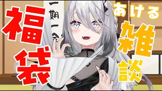【福袋開封雑談】いろいろなものを開ける！！【ソフィア・ヴァレンタイン/にじさんじ】