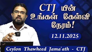 CTJ யின் உங்கள் கேள்வி நேரம் - 12.11.2025