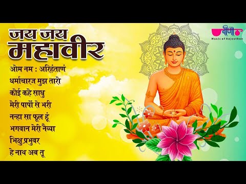 जय जय महावीर | Mahaveer Jayanti Special | Jai Jai Mahaveer | Jukebox | Bhakti Sarovar