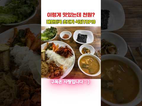 이렇게 맛있는데 천원?대한민국 초저가 식당TOP10 thumbnail