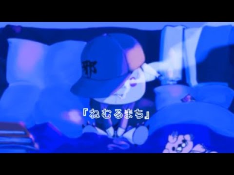 ねむるまち - くじら / Covered by 邪真ハルト