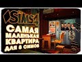 САМАЯ МАЛЕНЬКАЯ КВАРТИРА ДЛЯ 8 СИМОВ - THE SIMS 4