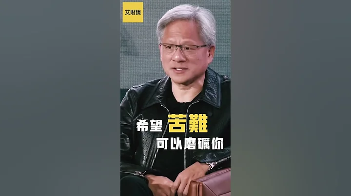 黃仁勛 (Nvidia CEO) 對年輕人的最後忠告! 你將面臨殘酷的未來! 你要承受痛苦與折磨, 不看絕對後悔! 2024斯坦福經濟峰會最新演講超級精華版! 【艾財說109】#shorts - 天天要聞