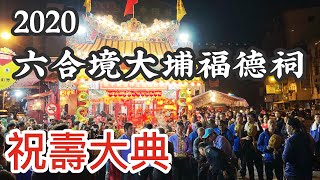 20200223 六合境大埔福德祠祝壽大典@ 台南市中西區-4K 