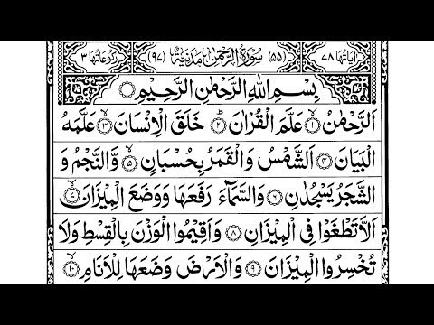 Surah Rahman With Arabic Text Maher Al Muaiqly سورہ رحمن