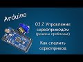 #421 ARDUINO 03.2 Управление Сервоприводом (решаем проблемы). Как не спалить сервопривод