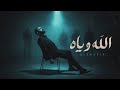 الله وياه - الغريب | Algharib - Allah Wyah (Official Lyrics Video)