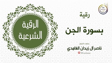 رقية ب سورة الجن - الشيخ ناصر آل زيدان الغامدي ~