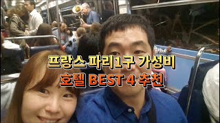 파리1구 호텔 30만원대 ~ 60만원 호텔 4곳 소개. 신혼여행 가성비 숙소. 오페라 맹트농, 를레 뒤 루브르, 호텔 몰리에르, 브리탄니크 호텔