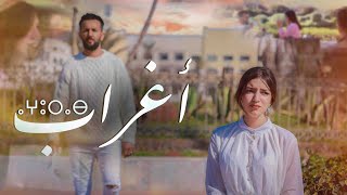 Larbi imghrane - Aghrab ( Exclusive Music Video ) | لعربي امغران - أغراب  l (فيديو كليب حصري)