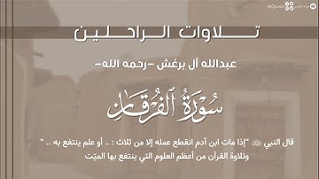 تلاوات الراحلين | تلاوة نجدية لـ سورة الفرقان كاملة للقارئ عبدالله آل برغش -رحمه الله-
