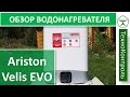 Ariston ABS VLS EVO PW 50 обзор водонагревателя  / Ariston VELIS EVO (50 л.) | Technocontrol
