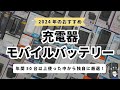 【2024年版】おすすめの充電器＆モバイルバッテリー9選！年間50台以上のレビュー品からガチ厳選