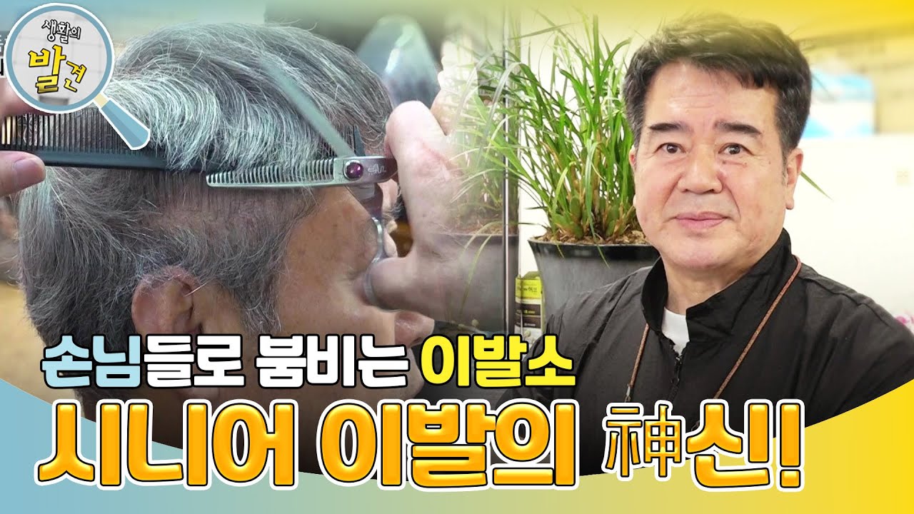 대체 불가! 시니어 이발의 神신! [생활의 발견] | KBS 241126 방송