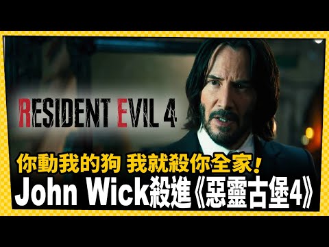 台灣-電玩宅速配-20230713-John Wick殺進《惡靈古堡4》！殭屍瑟瑟發抖中