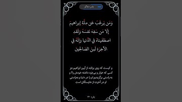 سوره بقره آیه ۱۳۰