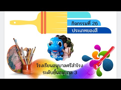 กิจกรรม ประเภทของสี โรงเรียนอนุบาลศรีสำโรง ระดับชั้นอนุบาล3