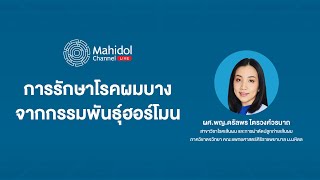 การรักษาโรคผมบาง จากกรรมพันธุ์ฮอร์โมน | Mahidol Channel LIVE