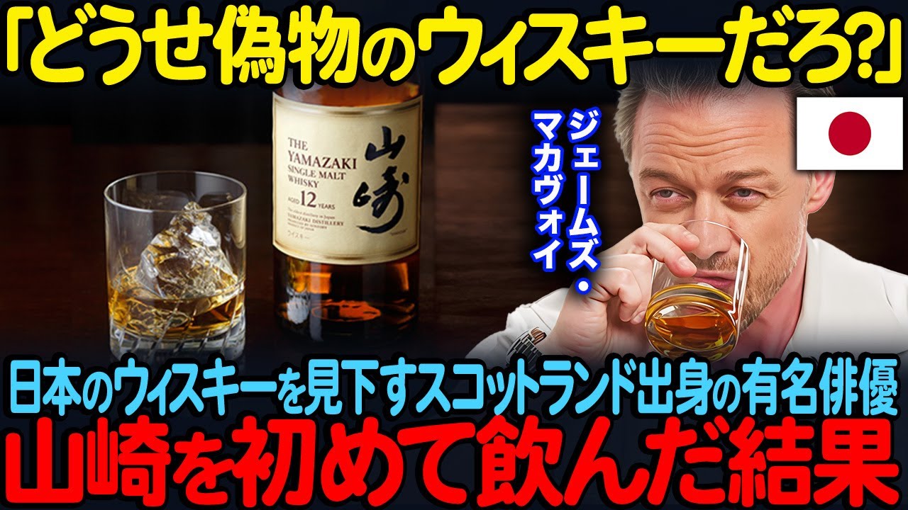 「どうせ偽物のウィスキーだろ？」日本のウイスキーを見下すスコットランド出身のジェームズ・マカヴォイが山崎を初めて飲んだ結果【海外の反応】