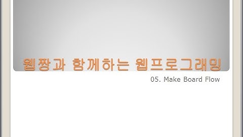 Webjjang Web ver.2023.11 05-02 일반게시판 흐름 만들기 - list(웹짱과 함께하는 웹)