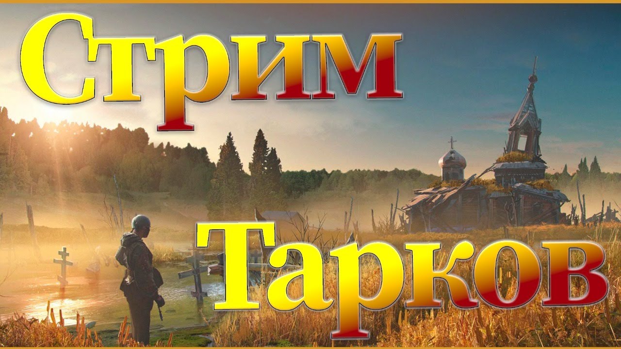 Маза ютуб тарков
