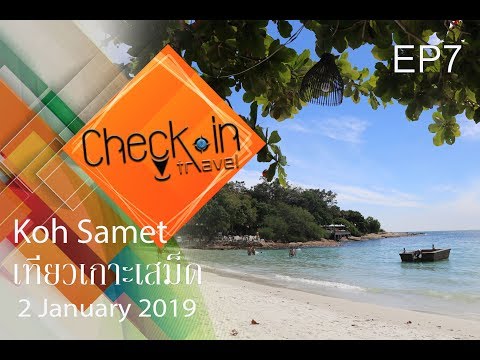 เที่ยวเกาะเสม็ด 3 วัน 2 คืน   Check in travel   [ EP.7 ]