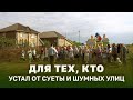 Для тех, кто устал от суеты и шумных улиц!