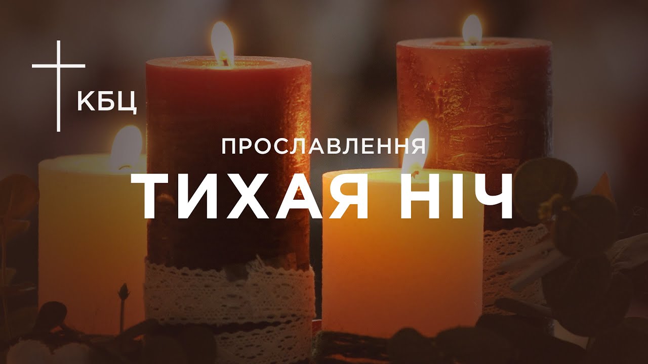 КБЦ. Тихая ніч