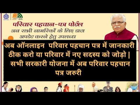 Meraparivar.haryana portal : how to Add/update family member details online parivar pehchan patra