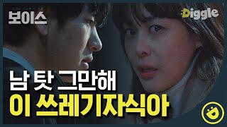 [#보이스1] EP5-11 "니 인생이 잘못된 건. 다 너 때문이거든" 납치범에게 우다다 말로 참교육하는 이하나👏 진짜 남탓 적당히 좀 해(나쁘고 심한 말)🤬│#디글