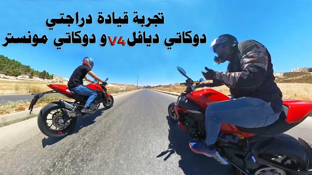 دوكاتي ديافل V4 ودوكاتي مونستر في تجربة قيادة صاروخية