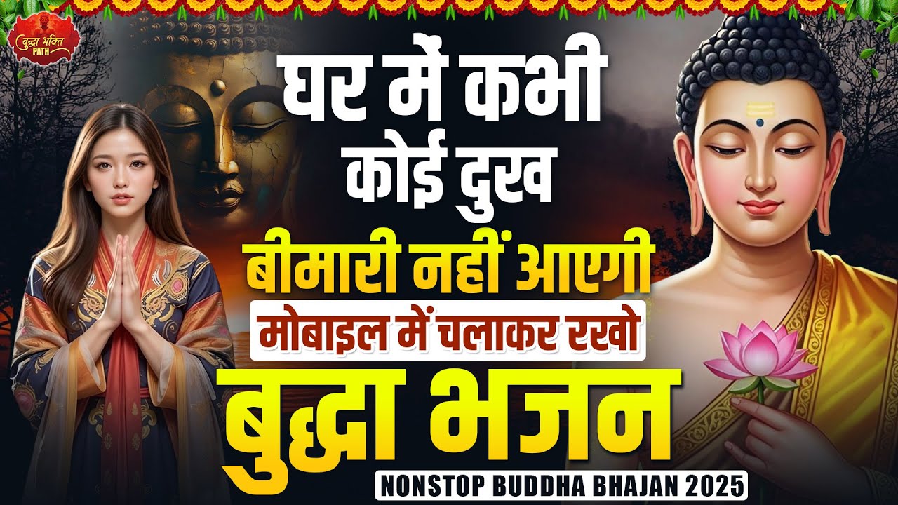 घर में कभी कोई दुख बीमारी नहीं आएगी मोबाइल में चलाकर रखो ये बुद्ध भजन - Nonstop Buddha Geet 2025