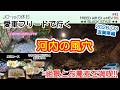 【河内の風穴】愛車のフリードで滋賀県にある河内風穴の絶景を楽しんで来ました!!人生初の洞窟の壮大な迫力に感動しました(^_^)/