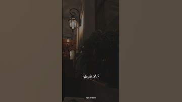 فتوكل على الله إنك على الحق المبين | من سورة النمل | إسلام صبحي