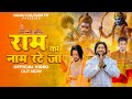 Ram ka naam rateza   official anup adhana l neeraj khatana l vipin gurjar l haryanvi song