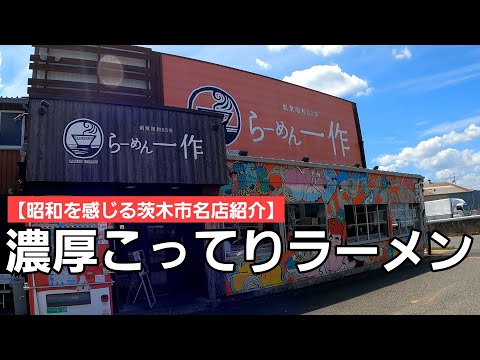 【昭和を感じる茨木市名店紹介】リニューアルされても味は変わらない若者時代からお世話になったボリュームたっぷりのラーメン屋さん