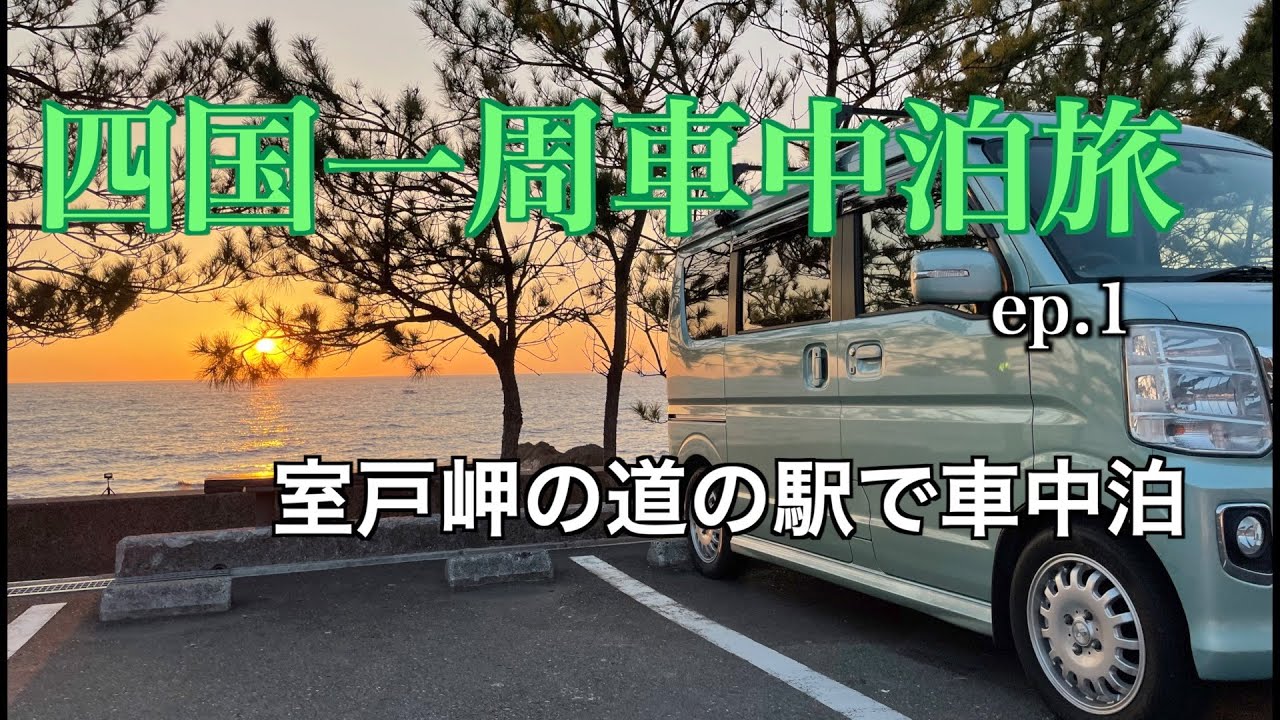 【四国車中泊】四国一周車中泊旅ep.1　室戸岬の道の駅で車中泊【エブリィワゴン】