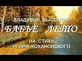 Владимир Высоцкий - Бабье лето (на стихи И.Кохановского)